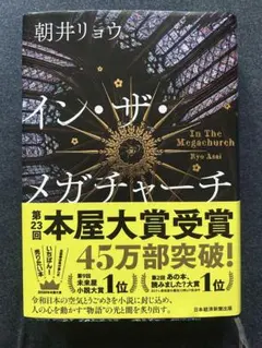 イン・ザ・メガチャーチ