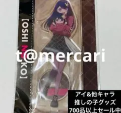 推しの子 アニメイト　オンリーショップ　アクリルスタンド　星野アイ　ぬいぐるみ