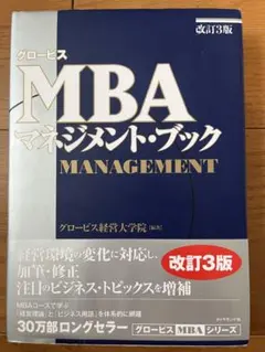 グロービスMBAマネジメント・ブック 改訂3版
