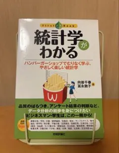 統計学がわかる ハンバーガーショップでむりなく学ぶ 向後千春　技術評論社