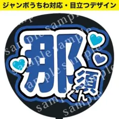 2026年最新】那須雄登 うちわ文字の人気アイテム - メルカリ