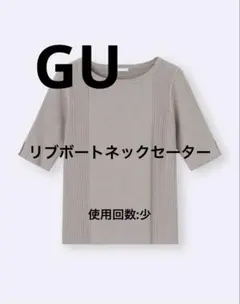【着用回数:少】 GUリブボートネックセーター(5分袖)Z グレー
