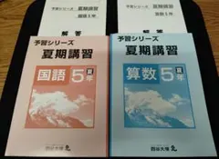 裁断済　予習シリーズ　5年上　4科セット 四谷大塚 予習シリーズ 算数 5年 上・下 4冊セット : 指導痕跡あり