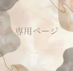 さーもん様専用