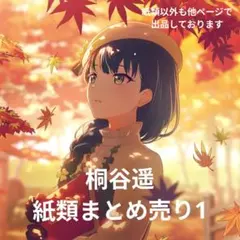 桐谷遥　紙類　まとめ売り　エピカ