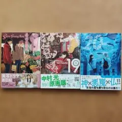 聖☆おにいさん 18巻 19巻 20巻 3巻セット