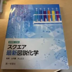 スクエア最新図説化学　教科書