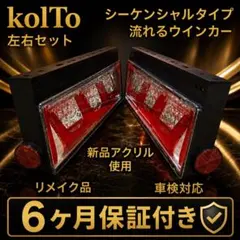 kolTo シーケンシャル 流れるウインカー 左右セット車検対応のサムネイル