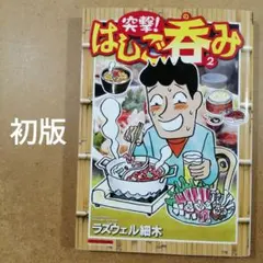 初版　突撃!はしご呑み 2巻　　　　　　　　　　　　　　　　　　　　615376