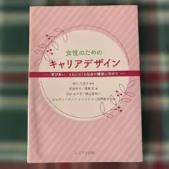 「女性のためのキャリアデザイン」 イムリス出版