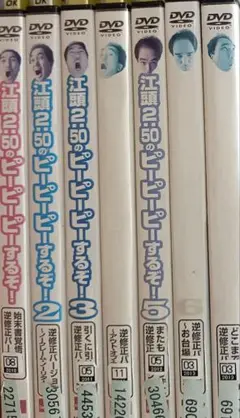 江頭2:50のピーピーピーするぞ! 7本セット