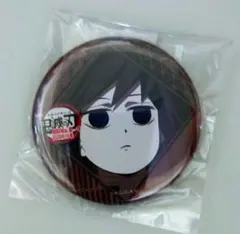 鬼滅の刃　ダイニング　無限城編　缶バッジ　冨岡義勇