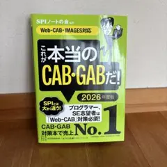 これが本当のCAB・GABだ！ 2026年度版
