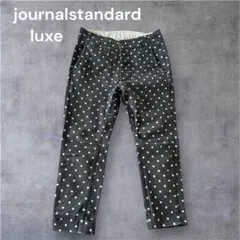 journalstandard luxe 黒白ドット カジュアルパンツ