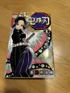 鬼滅の刃 6巻 吾峠呼世晴