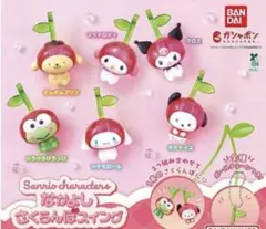 サンリオキャラクターズ なかよしさくらんぼ スイング コンプリートセット ガチャ