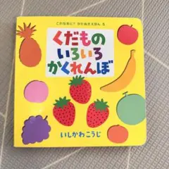 くだものいろいろかくれんぼ いしかわこうじ 知育絵本