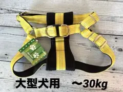 新品★マイスター クッションハーネス 大型犬用Ｌサイズ　ブラック&イエロー★
