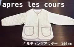 apres les cours マルチWAYキルトジャケット140cm