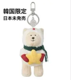 新品　スタバ韓国限定　ベアリスタ キーホルダー ホリデーフレンズエディション