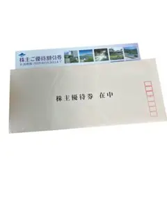 株主優待券 有効期限2026年6月30日