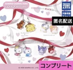 サンリオキャラクターズ なかよしドロップチャーム　全4種コンプセット