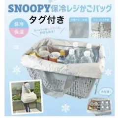 タグ付き　スヌーピー 大容量 保冷 保温 レジカゴバッグ エコバッグ アイボリーのサムネイル