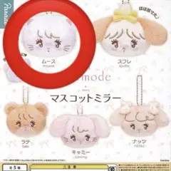 リルアラモード マスコットミラー ムース