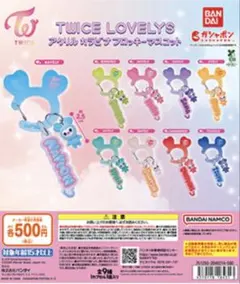 TWICE LOVELY'S カプセルトイ 2個セット