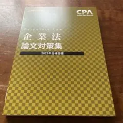 2025年最新】cpa 企業法の人気アイテム - メルカリ