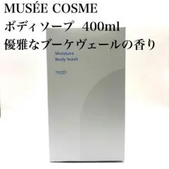 【未使用】ミュゼコスメ モイスチャーボディウォッシュ 400mL ②