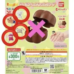 クレヨンしんちゃんリング　4つ