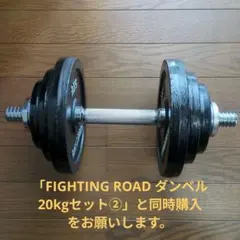 FIGHTING ROAD ダンベル 20kgセット② - メルカリ