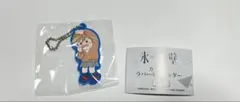 氷の城壁 安曇美姫　ラバーキーホルダー