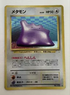 【旧裏】メタモン センタリング参考画像付き★美品・渦巻きホロ・大玉ホロ 旧裏】メタモン センタリング参考画像付き☆美品・渦巻きホロ・大玉