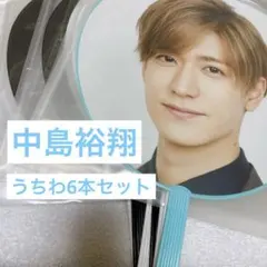 中島裕翔　うちわ6本まとめ売り