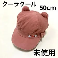新品　未使用　クーラクール　帽子　50 キティコラボ　ブラウン　美品