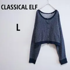 【クラシカルエルフ】美品　ニット　カーディガン　長袖　L　ショート丈　ゆったり