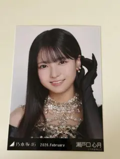 匿名配送】乃木坂46 瀬戸口心月 生写真 2026バレンタイン 5種コンプ