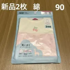 【新品】ベビー メッシュインナー タンクトップ 2枚組 綿100% 90cm