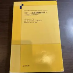 パターン認識と機械学習 上 C.M.ビショップ