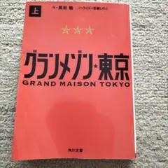 グランメゾン東京 上 角川文庫