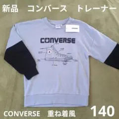 140 新品　コンバース　重ね着風トレーナー　スウェット　カットソー