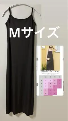 coca OUT BRA とろみリブキャミワンピース ブラウン Mサイズ