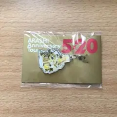 嵐 5×20 会場限定チャーム