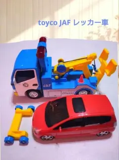 トイコー JAF レッカー車 赤い車 セットのサムネイル