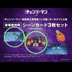 チェンソーマン シーンカード　デンジ　ポチタ オールナイト上映　特典