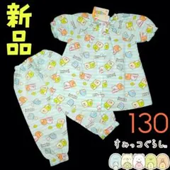 新品❤すみっコぐらし キュートな夏用パジャマ 上下セットアップ 130cm