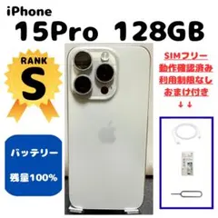 iPhone 15 Pro 128GB バッテリー残量100%