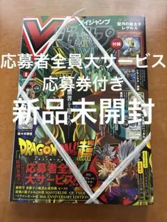 【新品】Vジャンプ 2月号 ドラゴンボール応募者全員サービス付き